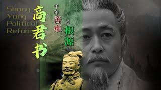 【硬核】商君书 - 商鞅变法 - 中国千年苦难之根源 | 法家思想 | 秦制 | 中华民族千年苦难根源 | 教化百姓的指导思想 | 奴化