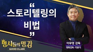 스토리텔링의 비법 | 이무영 감독 [명사들의 명강 | GOODCLASS 58회]