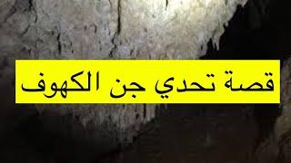 ٢٨٤_قصة تحدي جن الكهوف