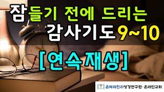 잠들기 전에 드리는 감사기도 9-10| 하루를 마무리하는 기도 | 듣는 기도 | 따라하는 기도