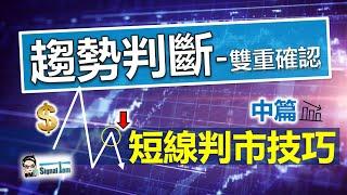 交易是一場可穩定獲利的遊戲｜掌握走勢本質-開啟全識交易的事業｜外匯股市實戰【陰陽燭新解讀】中集