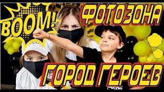 Карантин в Городе Героев! ‍️ Фотозона своими руками. DIY декор на день рождение