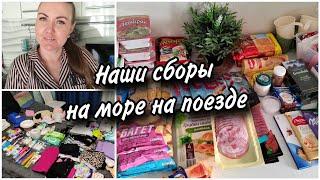 Собираемся на наш долгожданный отдых в Анапу. Еда в поезд на два дня. Что берём из вещей .