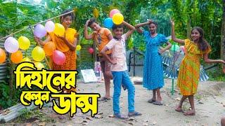 দিহানের বেলুন ডান্স | Dihaner Belun Dance | দিহান স্নেহার নতুন নাটক | Dihan & Sneha & Pori Chowdhury