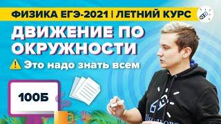 ЕГЭ 2021 по физике. Движение по окружности: это надо знать всем