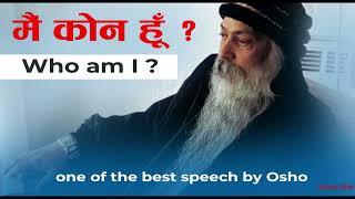 Osho’s Powerful Speech "मैं कौन हूँ? "Who Am I? #osho #oshorajneesh #ओशो #oshohindispeech #whoami