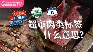 美国超市常见肉类标签全览 | USDA Prime/Choice/有机无添加……这些标签是什么意思？你买对了吗？