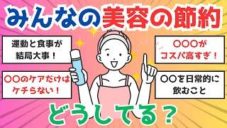 【ガルちゃん】みんなの美容の節約どうしてる？【節約・美容】 #ガールズちゃんねる #有益