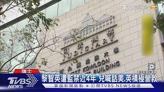 黎智英兒:監禁如酷刑 父健康惡化恐時日不多｜TVBS新聞 @TVBSNEWS01