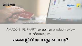 How to find fake review in Amazon & Filpkart | Tamil | TamilTechiz | #Amazon #Flipkart