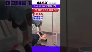 레이저용접기 완벽한 용접 / 맥스공식한국대리점 엘림하이텍 02-2601-0516 #레이저용접기 #레이저 #용접기 #맥스레이저용접기 #맥스레이저 #welding #machine