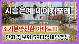 시흥은계네이처포레  조기분양전환정보 및 전용59타입내부영상을 준비했습니다