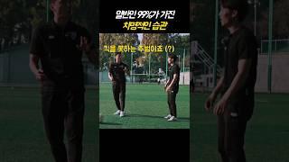 축구 배워도 "경기 뛰면 못했던 이유"