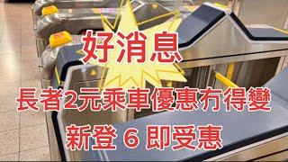 好消息 長者2元乘車優惠冇得變 新登6長者即受惠