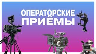 С чего начать молодому оператору? Шпаргалка по операторским приёмам