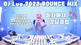 DJ Lua 루아 2023 BOUNCE MIX 텐션UP주의  듣자마자 어디든 클럽으로 만들어줄게 ️‍ / 2023 강남클럽 MIX