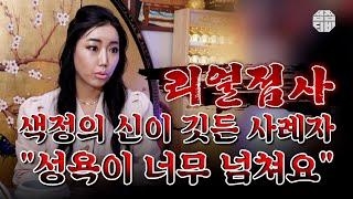 (서울점집)(리얼점사) 색정의 신이 깃든 사례자... "성욕이 너무 넘쳐요"   [점점tv]