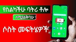 የስልካችሁ ባትሪ ቶሎ ለሚያልቅባችሁ ሶስት መፍትሄዎች - 3 Tips to inprove your phone's battery life