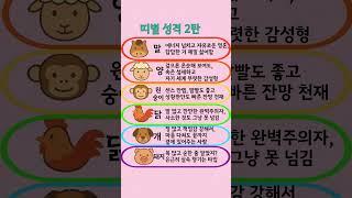 딱 보면 보입니다 – 띠별 성격 2탄