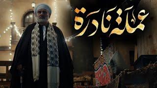 جمال سليمان في مسلسل عملة نادرة  في رمضان 2023