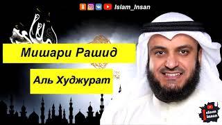 Мишари Рашид Сура Аль Худжурат