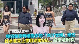 模仿和房時爀散步的「肉汁世妍」爆紅 找本尊來上節目結果GG...整集遭刪除｜小娛樂