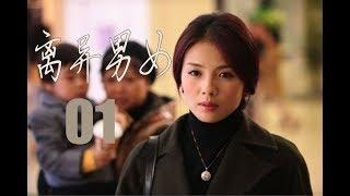 离异男女 第1集 | 精选都市情感励志剧