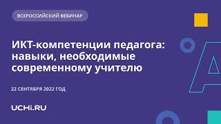 ИКТ-компетенции педагога: навыки, необходимые современному учителю