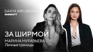 Почему Личные Границы — Единственный Ключ к Успеху? Марина Муравьёва на подкасте "За Ширмой"