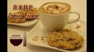 Oatmeal Cookies │ Baking Recipes Cookies 【Che Shen's kitchen】