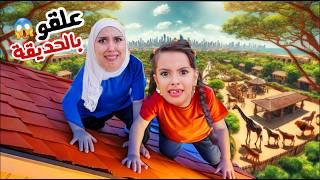 مريم وسرى علقو في حديقة الحيوانات وهاجمتهم خافوا كثير واتصلو في الشرطة !! علي سرى
