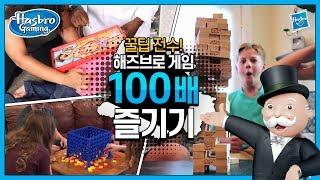 [인기 보드게임 추천] 웃긴게임, 해즈브로 게임 100배 즐기기!!