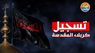 تسجيل | مواكب العزاء تتوافد الى كربلاء المقدسة | العتبة الحسينية والعباسية | Karbala Live | 2024