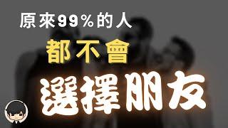 富人朋友2023｜原來富人都是這樣選擇朋友？真希望我小學的時候就學懂！交友投資學