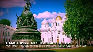 Памятник Тысячелетие России