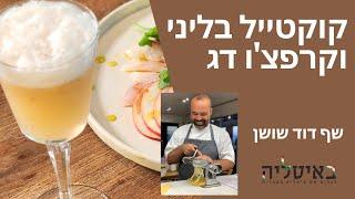 קוקטייל בליני וקרפצ'ו דג