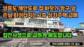 [#622]영흥도 바닷가 항구 앞 해안도로 접한 위치 끝내주는 2층 상가주택 급매, 1층 식당 성업 중, 2층 주인세대 거주 가능