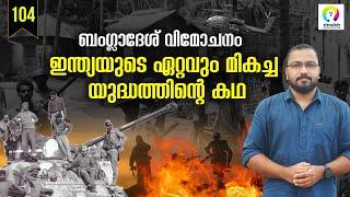 Bangladesh Liberation War 1971 | Indo Pak War 1971 | Explained in Malayalam | alexplain