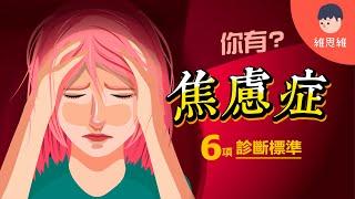 有「焦慮情緒」不代表「焦慮症」！要符合6項症狀才算數！【心理學】 | 維思維