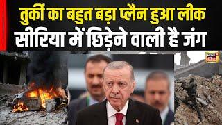 IDF और Turkey Army में होगी जंग |  Syria Kurds Fighters | Damascus |  Netanyahu | N18G