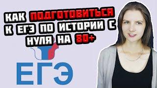 Как подготовиться к ЕГЭ по истории с нуля на 80+?