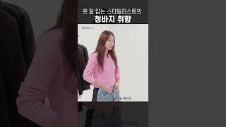 스타일리스트가 알려주는 오늘 입을 청바지 고르는 법 
