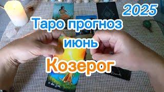 Козерог - Таро прогноз на Июнь 2025