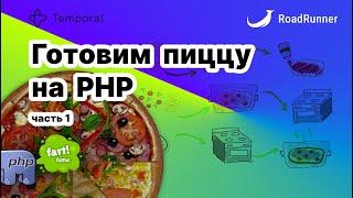 Разрабатываем Temporal Workflow на PHP для заказа пиццы