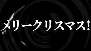 【朗読】 メリークリスマス！ 【営業のＫさんシリーズ】