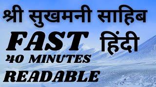 SUKHMANI SAHIB FAST READABLE HINDI / श्री सुखमनी साहिब  40 MINUTES