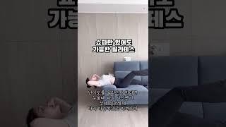 쇼파에서 하는 필라테스 11자복근&강력한 전면근력 맹들기