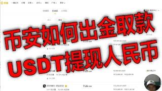 币安C2C提现指南：USDT兑换人民币全流程.快速变现：在币安Binance上将USDT兑换为人民币.USDT变现为人民币的最佳方法.币安提现教程：将USDT转换为人民币.C2C交易实操：提现人民币