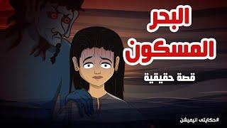 قصة رعب البحر المسكون | قصص رعب انيميشن | حكايتي انيميشن