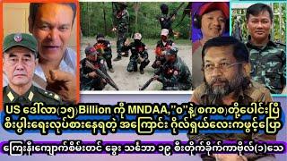 US ဒေါ်လာ(၁၅)Billion ကို MNDAA,”o”နဲ့(စကစ)တို့ပေါင်းပြီစီးပွါးရေးလုပ်စာနေရတဲ့ အကြောင်း ဂိုလ်ရှယ်လေး